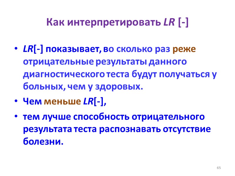 Как интерпретировать LR [-] LR[-] показывает, во сколько раз реже отрицательные результаты данного диагностического